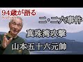 二・二六事件　真珠湾攻撃　山本五十六元帥について94歳YouTuberがお話しします