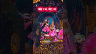 Download Lagu Shyama Aan Baso Vrindavan | Krishna Radha status |#krishna #radha #status #shorts #yt #trending MP3 Download Lagu Shyama Aan Baso Vrindavan | Krishna Radha status |#krishna #radha #status #shorts #yt #trending MP3