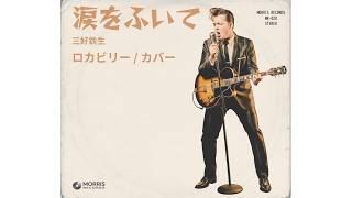 『涙をふいて』ロカビリーでカバー｜三好鉄生【AI MUSIC】