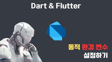 🕵 Dart & Flutter 동적 환경 변수로 API Key 비공개 관리하기