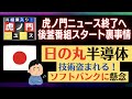 【DHC 虎ノ門ニュース】終了後 後釜番組スタート！日の丸半導体【朗報】しかし何故？ソフトバンクが？技術漏洩は大丈夫なのか？と心配の声が続々！