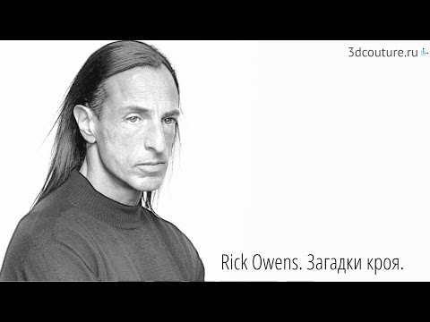 Βίντεο: Ο σχεδιαστής μόδας Rick Owens στριπτίζεται στην Εβδομάδα Μόδας των Ανδρών