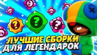 Лучшие ЛЕГЕНДАРНЫЕ СНАРЯЖЕНИЯ! | Gears, гаджеты и звездные силы!