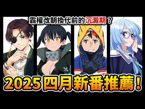 【4月新番推薦】這季冷清不過是暴風雨前的寧靜!一口氣看完62部「春季新番」動畫|我的英雄學院,鋼彈|井川一