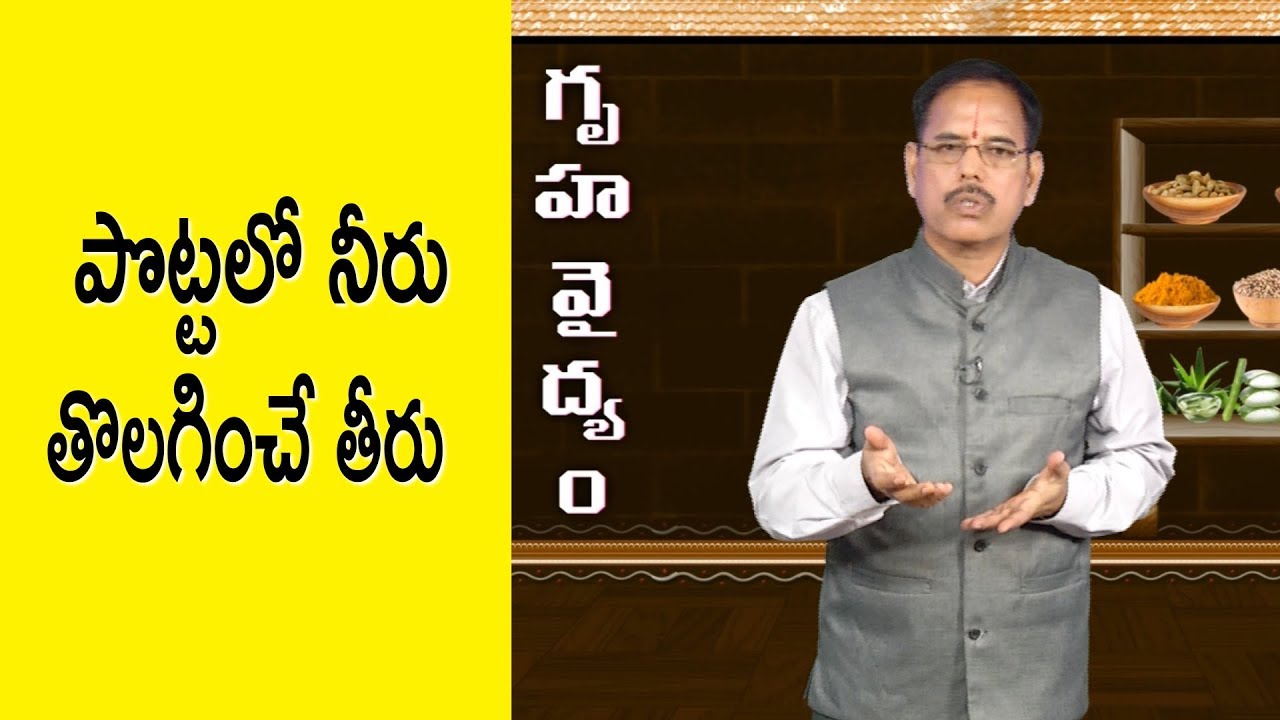 పొట్టలో నీరు.. తొలగించే తీరు