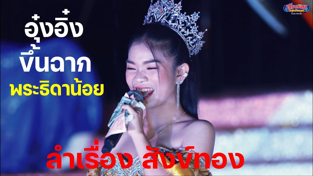 อุ๋งอิ๋ง พระธิดาน้อย ขึ้นฉากลำเรื่องสังข์ทอง เงาะป่ากับพระธิดาทั้ง 7