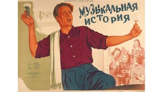 Музыкальная История ( Реж. Александр Ивановский, Герберт Раппопорт 1940 Г.)