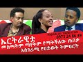 ኤርትራዊቷ ማየትም መስማትም ያማትችለው ጠበቃ ፡ ጀግና መፍጠር ፡ Comedian Eshetu : Donkey tube