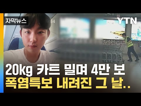 자막뉴스 코스트코 카트 노동자 고 김동호 씨 사망 직전 CCTV 봤더니 