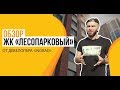 Обзор ЖК «Лесопарковый» от застройщика «INGRAD»