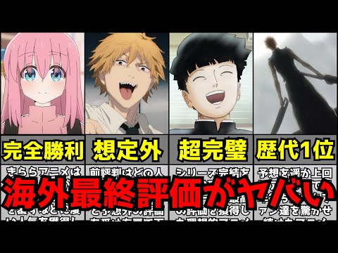 【衝撃】大豊作すぎて海外最終評価ランキングが史上稀に見る大混戦となる【2022秋アニメ】【水星の魔女、ぼっち・ざ・ろっく、スパイファミリー、BLEACH、チェンソーマン】【最終評価】