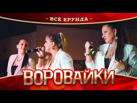 Воровайки - Всё ерунда (концерт в Нижнем Новгороде, 2022)