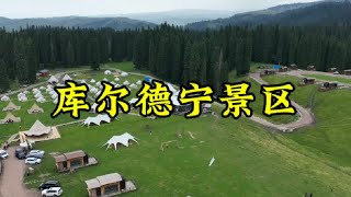 新疆伊犁库尔德宁景区，门票60元，看看都有哪些好玩的地方#关注我带你去旅行 #新疆旅游攻略 #库尔德宁