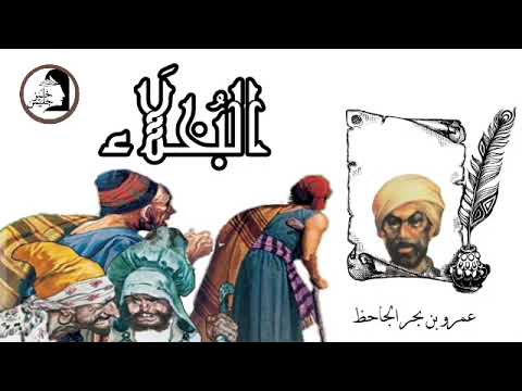 البخلاء للجاحظ