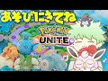 初心者募集中【ポケモンユナイト】エンジョイ参加型です。