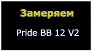 Замер Pride BB 12 V2