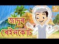 জাদুৰ ৰেইনকোট l Assamese Story l Assamese Stories l Assamese Fairy Tales l Toonkids Assamese