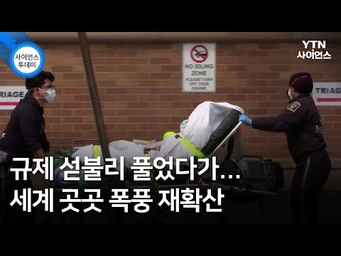 규제 섣불리 풀었다가...세계 곳곳 폭풍 재확산 / YTN 사이언스