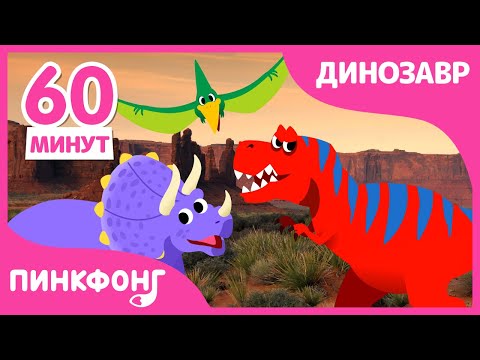 Делай Как Тираннозавр! | Песни про Динозавров | +Сборник | Пинкфонг Песни для Детей
