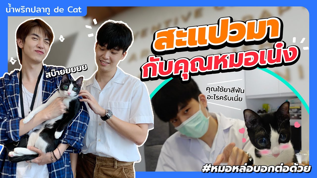 หมอเน๋ง vs น้ำพริก ปลาทู! | Zellfie