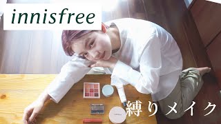 【韓国コスメ】とみいのイニスフリー縛りメイク💄 そして、イメチェンしました🧒🏼🍇【innisfree】【ベースメイク】【リップ】