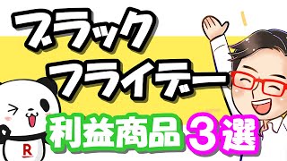 【楽天せどり】ブラックフライデー直前対策っ!!今回だけで２０万円は稼げる？！《2020年11月最新》