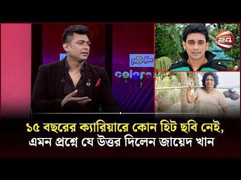 ১৫ বছরের ক্যারিয়ারে কোন হিট ছবি নেই, এমন প্রশ্নে যে উত্তর দিলেন জায়েদ খান | Zayed khan | Channel 24