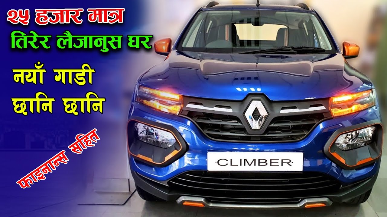 Renault Car Price In Nepal 2021 Renault गाडीबारे सम्पुर्ण जानकारी