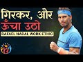 गिरकर और ऊंचा उठो.Rafael Nadal. Work Ethic HJ