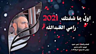 اول ماشفتك   رامي العبدالله 2021