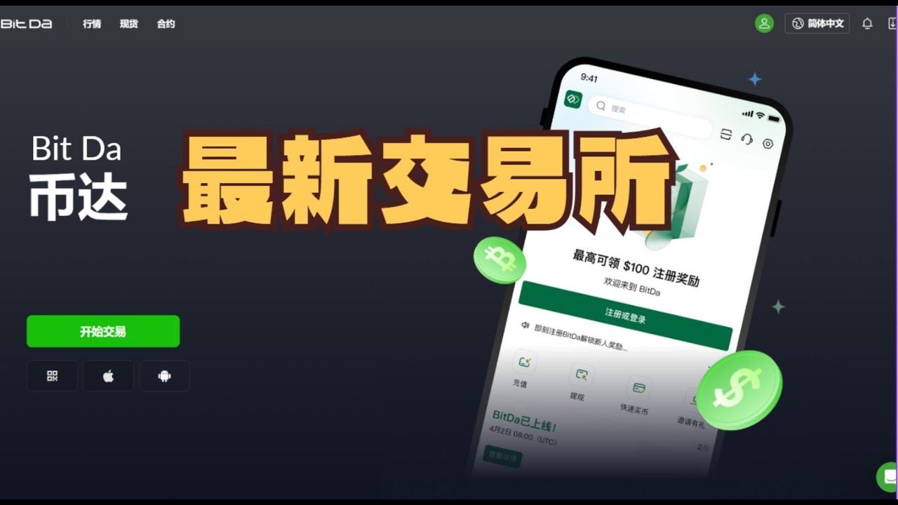 币达｜ BITDA｜新加坡交易平台讲解｜