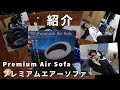 長岡のアピナのUFOキャッチャーで「プレミアムエアーソファ」を取ってくれた！！！！
