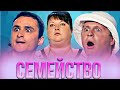 КВН Семейный сборник / Часть 3