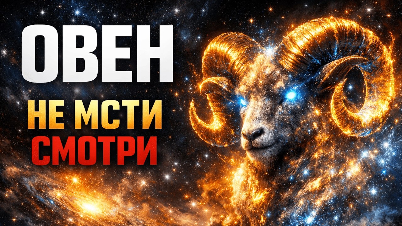 ♈ ОВЕН: ВЫ — ОРУЖИЕ СУДЬБЫ! Ваша месть свершится руками Вселенной. Просто наблюдайте.