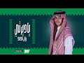 ريان محمد ياديرتي اغنية اليوم الوطني السعودي الـ95 2025 