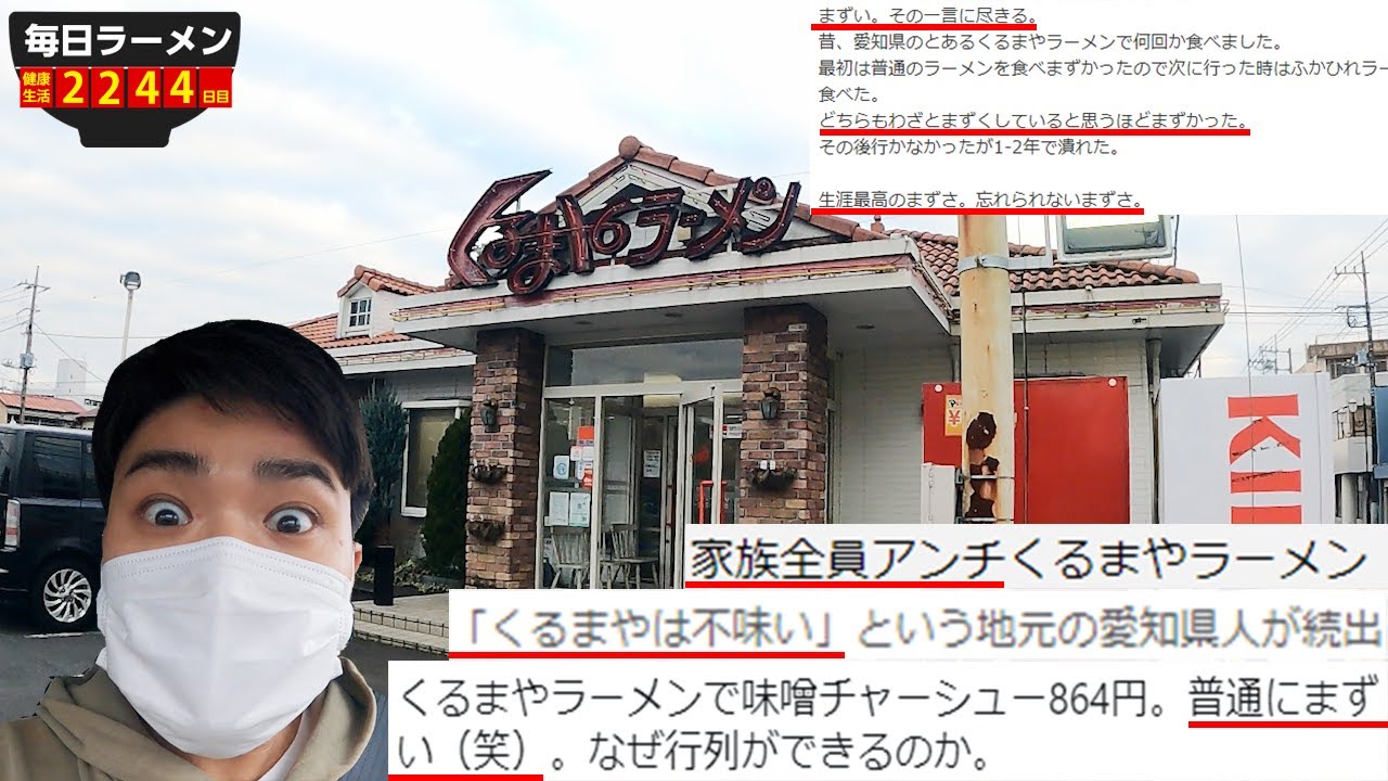 【くるまやラーメン】くるまやはまずい？どうなってるのか、すすりに行ってきた。をすする　くるまやラーメン【飯テロ】SUSURU TV.第2244回