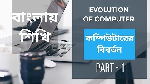 EVOLUTION OF COMPUTER IN BENGALI | MODERN COMPUTER APPLICATION | WBCHSE CLASS XI