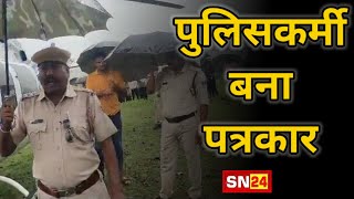 पुलिसकर्मी बना पत्रकार | Policeman Turned Journalist | Live Reporting Policeman | Viral News