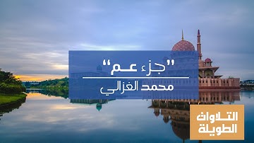 جزء عمّ | للقارئ محمد الغزالي | Part of the uncle of Sheikh Muhammad Al-Ghazali