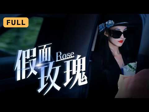 【一口氣看完！】張雅夢💔周宇航｜上門女婿為奪家產製造車禍害死岳父母，十年後外孫女化身千億資本女王歸來復仇｜《假面玫瑰》全集 #短劇 #drama #爽文 #大陸短劇 #復仇 #灰姑娘 #短劇推薦 poster
