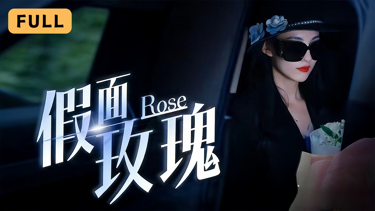 假面玫瑰：千億女王歸來複仇