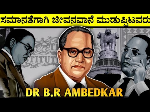 AMBEDKAR ಅವರು ಇರಲಿಲ್ಲ ಅಂದ್ರೆ ಸಮಾಜ ಹೀಗೆ ಇರತಿರಲಿಲ್ಲ #kannada #kannadamotivation