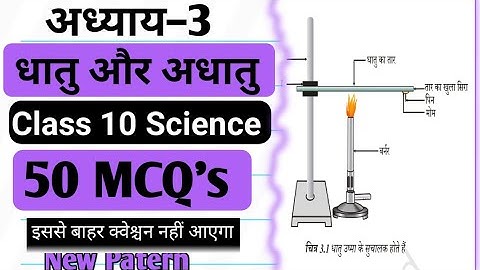 Dhatu Aur Adhatu Class 10 Objective || Class 10 धातु और अधतु Objective Question || Chmistry