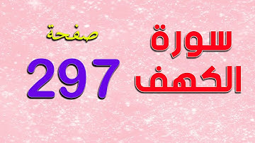 سورة الكهف كيف تحفظ القرآن  الكريم صفحة  297 The Noble Quran