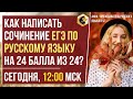 КАК НАПИСАТЬ СОЧИНЕНИЕ ЕГЭ ПО РУССКОМУ ЯЗЫКУ НА 24 БАЛЛА ИЗ 24?