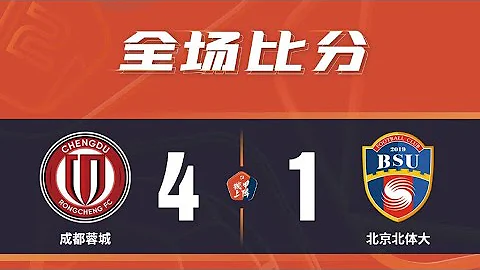 2021中甲联赛第4轮:成都蓉城4-1北体大 莱昂纳多梅开二度 - 天天要闻