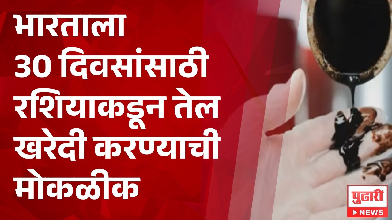 Pudhari News | भारताला 30 दिवसांसाठी रशियाकडून तेल खरेदी करण्याचं स्वातंत्र्य