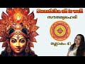 ഉദര സംബന്ധമായ രോഗ ശമനത്തിന്.. Soundarya Lahari slokam 41❤️🙏🏻💞