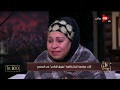 كل يوم شاهد انهيار السيدة زينب فاروق أثناء حديثها عن مافعلته ابنتها بها كل يوم شاهد انهيار السيدة زينب فاروق أثناء حديثها عن مافعلته ابنتها بها