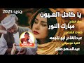 جديد 2023 الفنان مبارك النور كاحل العيون